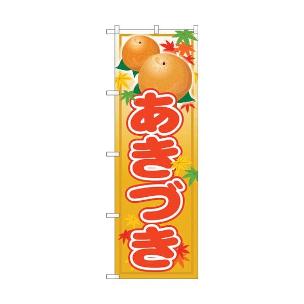 のぼり旗 あきづき No.SNB-4498 W600×H1800 6300018482 1点