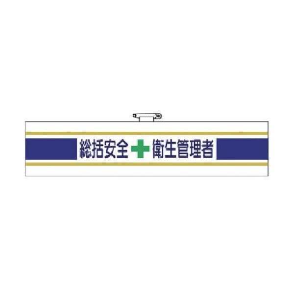 安全管理関係腕章総括安全＋衛生管理者 365-01B 1