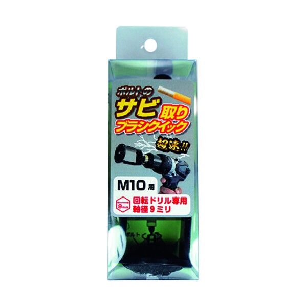 黒亜鉛 錆取ブラシ クイック M10 80-802 1点