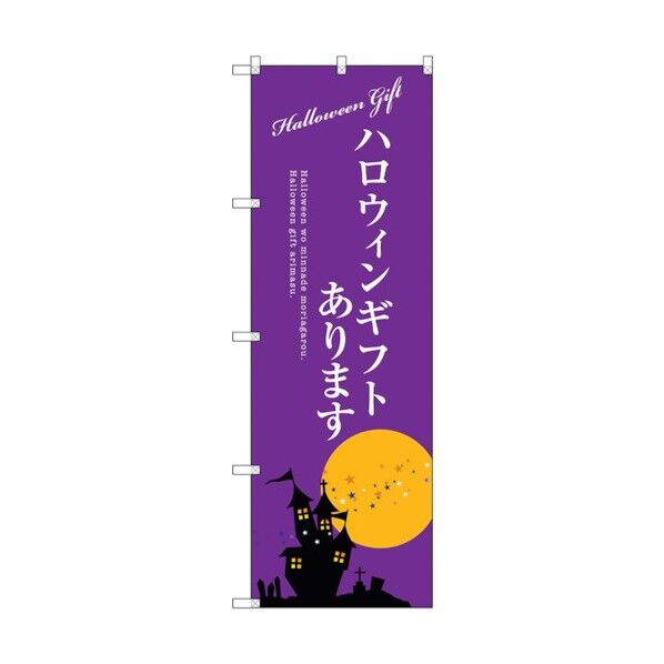 のぼり旗 ハロウィンギフトあります No.SNB-2759 W600×H1800 6300016599 1点