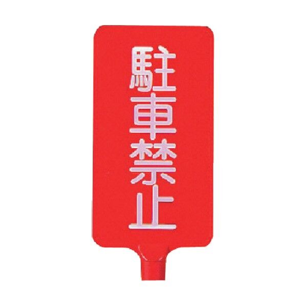 カラーサインボード縦型 駐車禁止 ABS樹脂 403×220×4.5