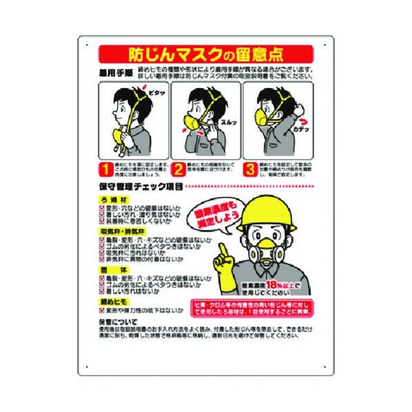 安全標識[防じんマスクの留意点] 27-B 1点