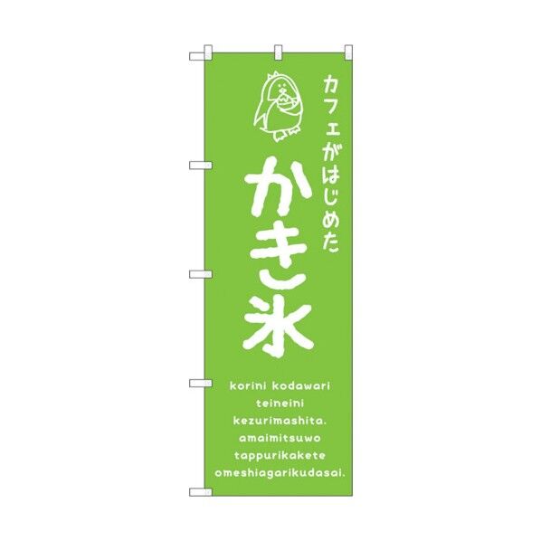 のぼり旗 かき氷緑 カフェ No.SNB-4902 W600×H1800 6300018919 1点