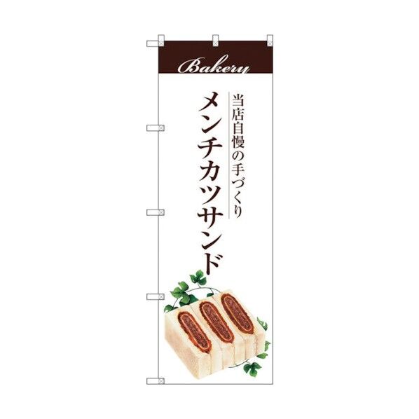 のぼり旗 メンチカツサンド No.SNB-2905 W600×H1800 6300016749 1点