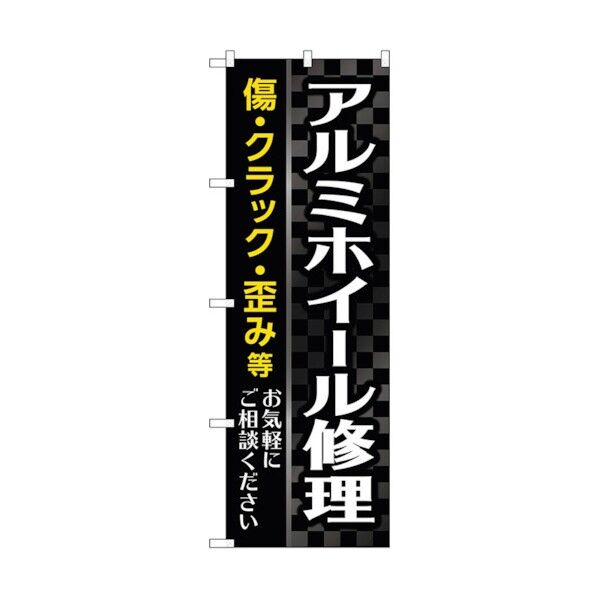 のぼり旗 アルミホイール修理 黒 No.GNB-4569 W600×H1800 6300014701 1点