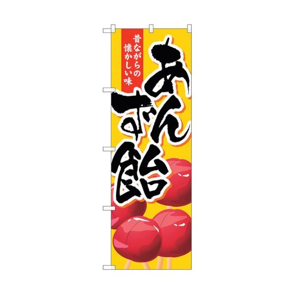 のぼり旗 あんず飴 No.SNB-2022 W600×H1800 6300016111 1点