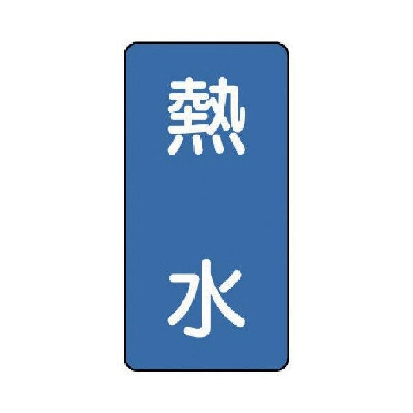 配管ステッカー 熱水