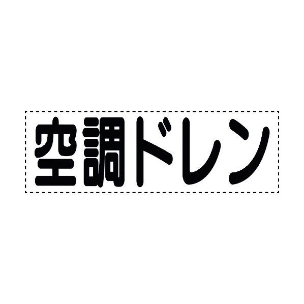 ユニット カッティング文字 横型 空調ドレン 430-165 1個