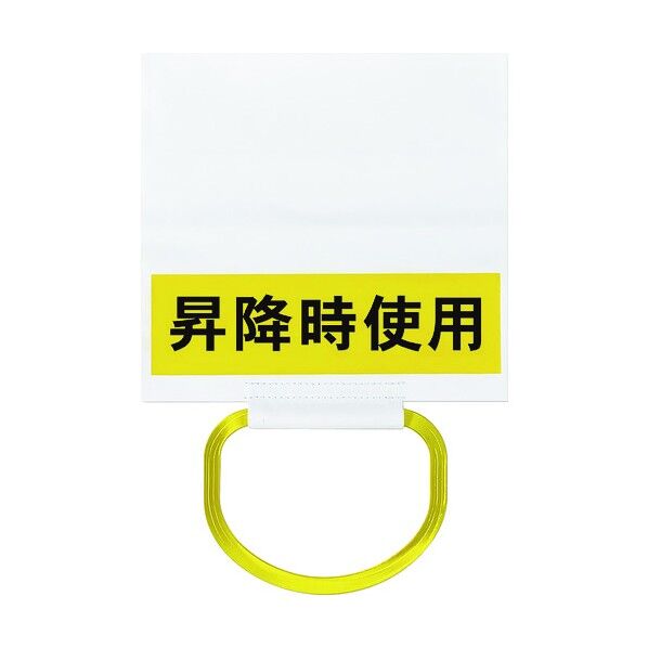 ワンタッチ取付標識 昇降時使用(取手付)