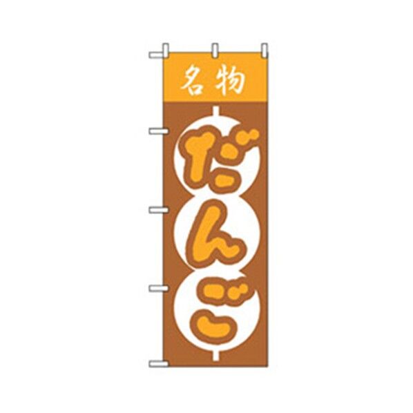 和・洋菓子のぼり 名物だんご 6300007190 1点