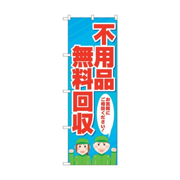 のぼり旗 不用品無料回収 人 No.GNB-4057 W600×H1800 6300013610 1点