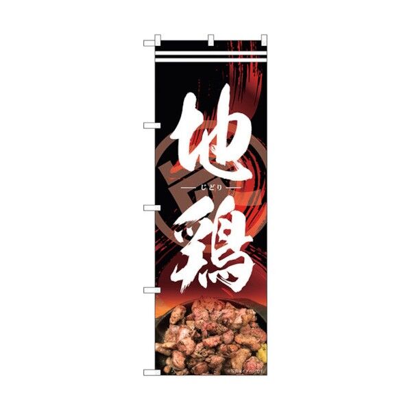 のぼり旗 地鶏 炭 MTH No.82616 W600×H1800 6300011688 1点
