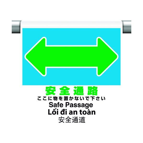 ワンタッチ取付標識 4カ国語 安全通路 355-79 1点