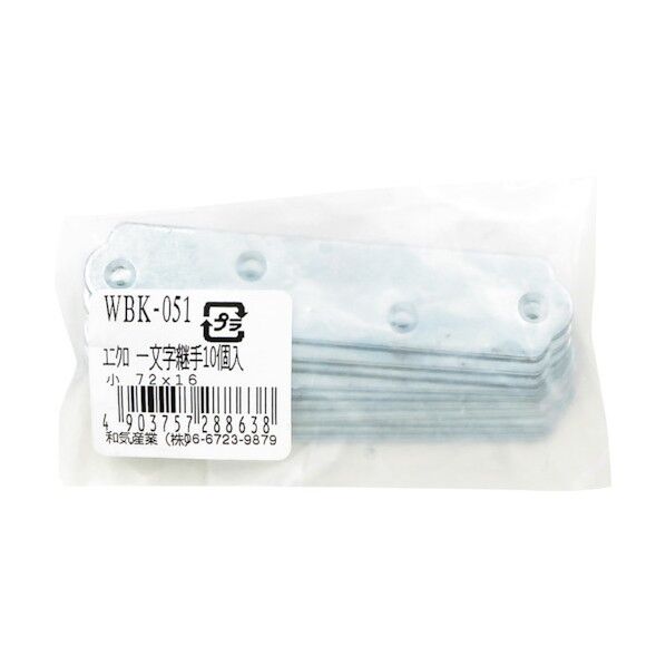 和気産業 一文字継手 WBK051 72x16 WBK051 10個...