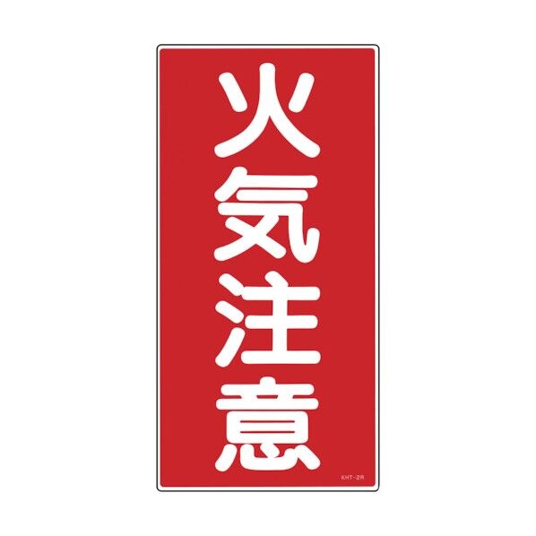 消防・危険物標識 火気注意 KHT‐2R 600×300mm 052002 1