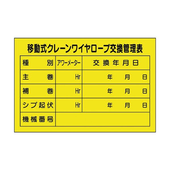 ユニット 移動式クレーンワイヤロープ交換管理表