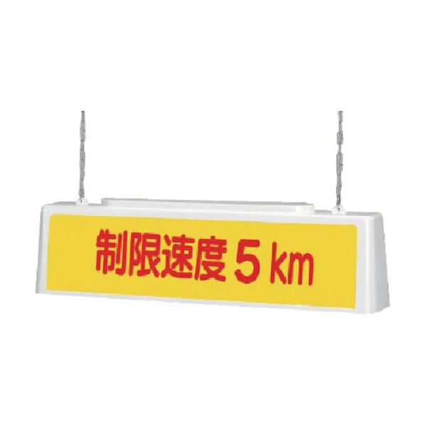 ずい道照明看板制限２００Ｖ・ポリプロピレン・８０３Ｘ１５３Ｘ２１５ 392-422 1