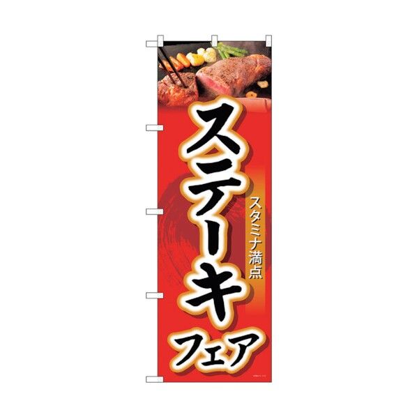 のぼり旗 ステーキフェア No.SNB-4422 W600×H1800 6300018399 1点