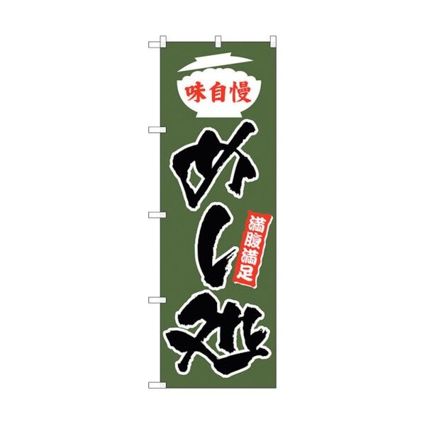 のぼり旗 めし処 緑地 No.SNB-3827 W600×H1800 6300017171 1点