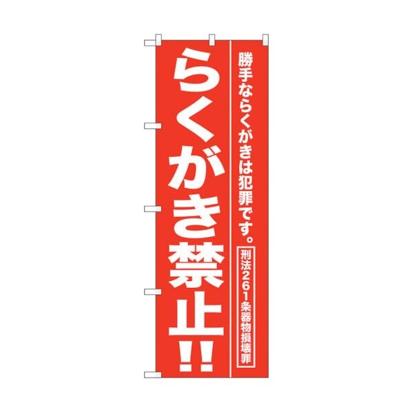 のぼり旗 らくがき禁止！！ No.GNB-989 W600×H1800 6300015404 1点