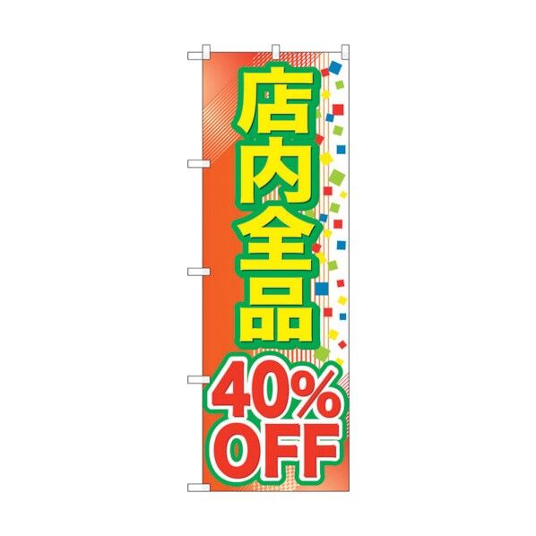 のぼり旗 店内全品 40%OFF No.GNB-2282 W600×H1800 6300012947 1点