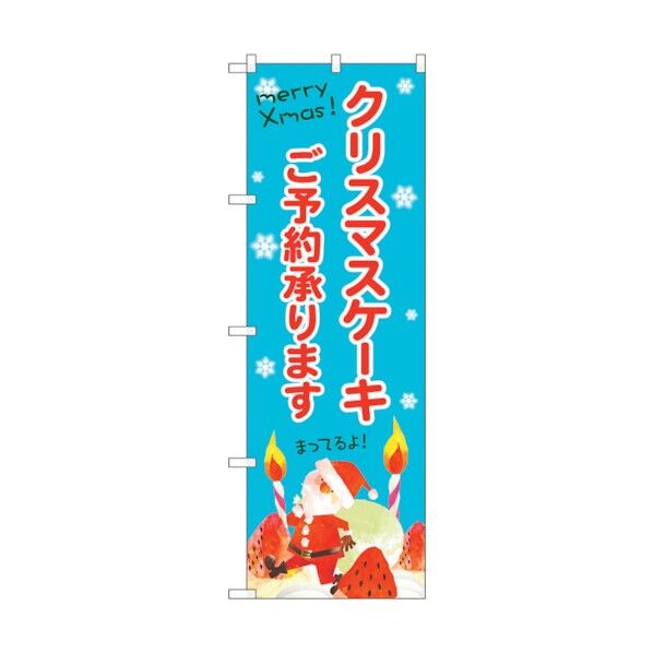 のぼり旗 クリスマスケーキご予約水色地 No.SNB-5452 W600×H1800 6300019431 1点