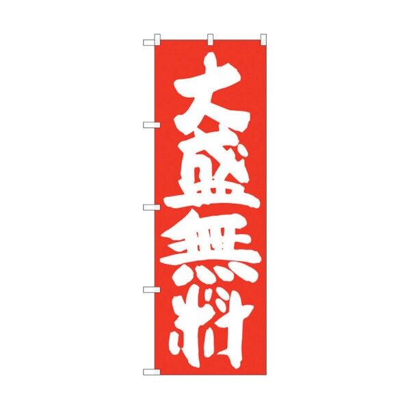 のぼり旗 大盛無料 赤地 No.SNB-1259 W600×H1800 6300015691 1点