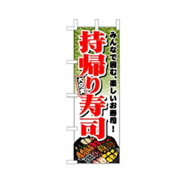 和食のぼり 持ち帰り寿司 6300006647 1点