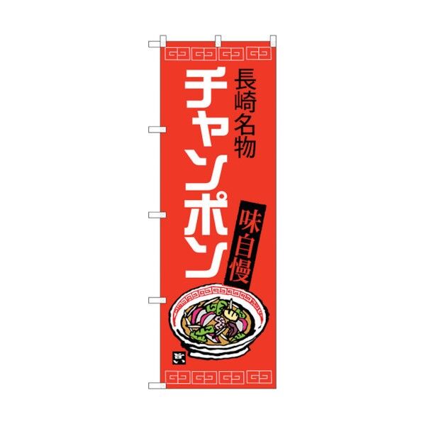 のぼり旗 チャンポン 長崎名物 赤地 No.SNB-3340 W600×H1800 6300017139 1点