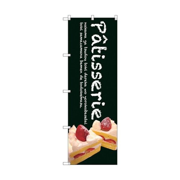 のぼり旗 Patisserieケーキ(緑色) No.SNB-2781 W600×H1800 6300016617 1点