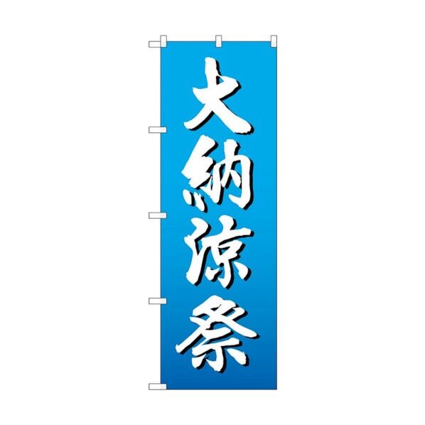 のぼり旗 大納涼祭 白字グラデ地 No.GNB-2906 W600×H1800 6300013841 1点