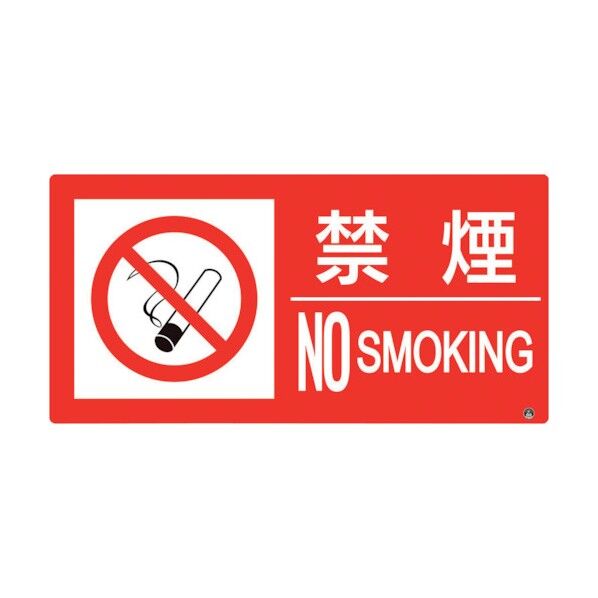 防火標識 禁煙 横 小サイズ