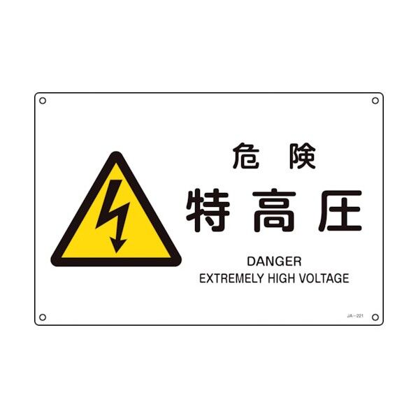 JIS規格安全標識・警告(2ヶ国語仕様) 350×450mm