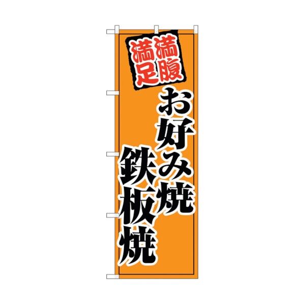 のぼり旗 お好み焼鉄板焼 オレンジ No.SNB-5500 W600×H1800 6300019473 1点