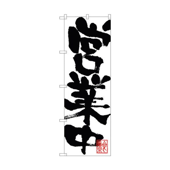 のぼり旗 営業中 No.SNB-1182 W600×H1800 6300015458 1点