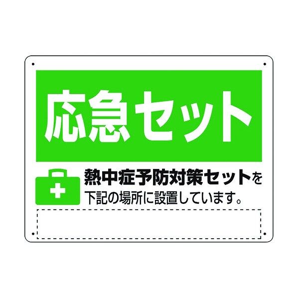 熱中症対策標識 熱中症予防対策セット HO-5179 1点