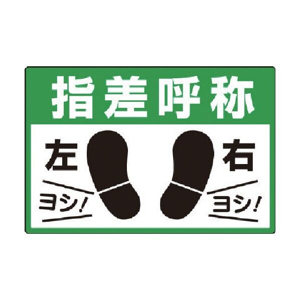 スーパーロードシート指差呼称 835-26 1