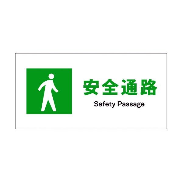 JIS 安全標識 ヨコ JWD-09M 安全通路 6300003049 1点