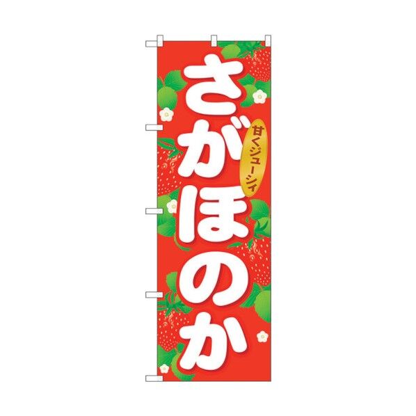 のぼり旗 さがほのか No.SNB-1417 W600×H1800 6300015864 1点