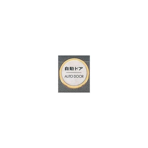 サインプレート 自動ドア AUTODOOR FS47-7 1点