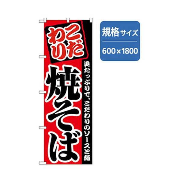 ファーストフード・お祭りのぼり こだわり焼そば 6300007227 1点