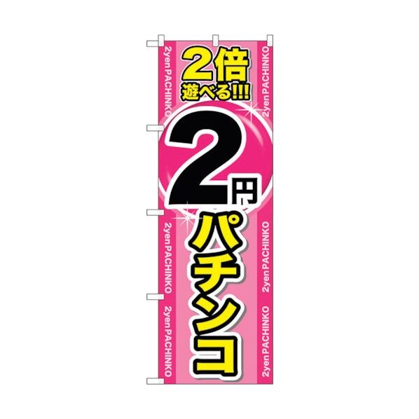 のぼり旗 2倍遊べる2円パチンコ No.GNB-1786 W600×H1800 6300012446 1点