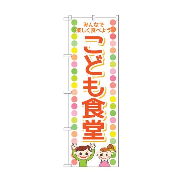 のぼり旗 こども食堂 男子女子 No.GNB-4252 W600×H1800 6300014351 1点