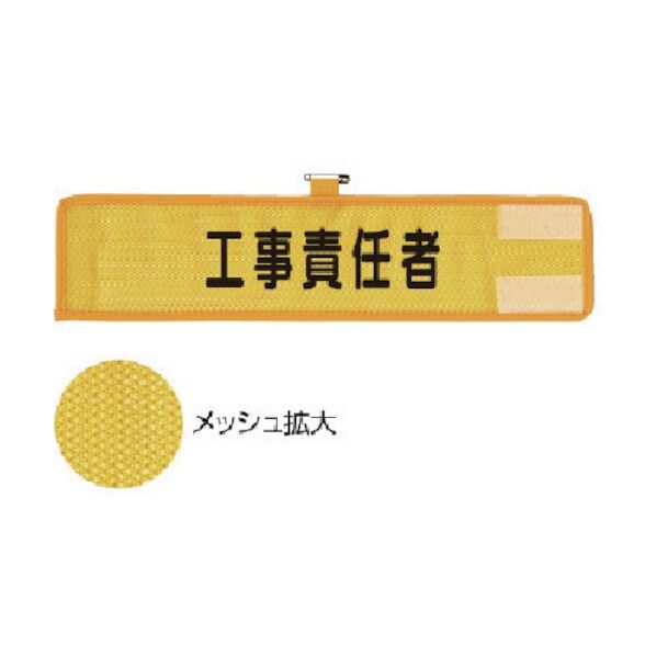 ユニット　メッシュ腕章　工事責任者（ＨＯ－２０２） 366-502 1点