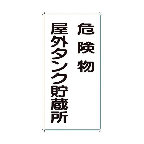 アルミ製危険物標識危険物屋外タンク貯蔵所 319-071 1点
