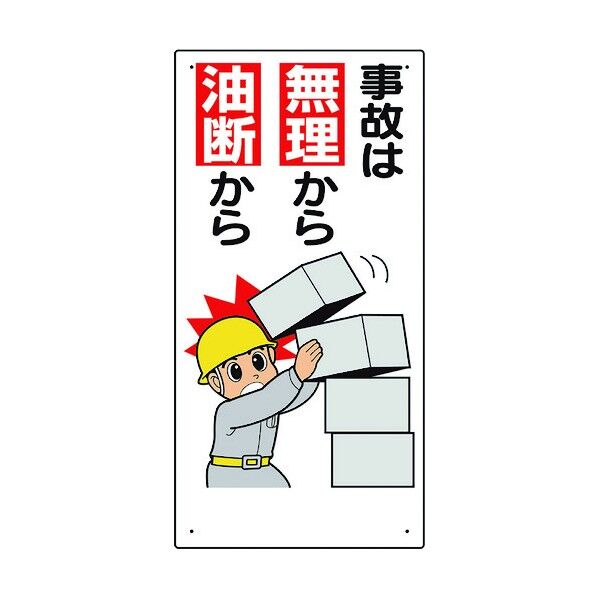 安全標語標識 事故は無理から油断から