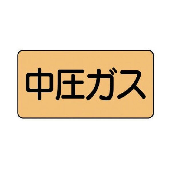 配管ステッカー 中圧ガス