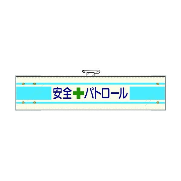 安全管理関係腕章 安全+パトロール 365-13A