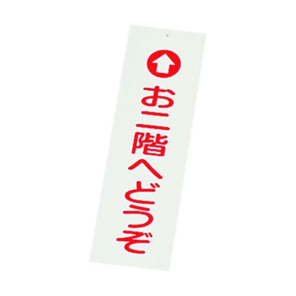 店頭サイン IP-1 オ二階ヘドウゾ PTV66 1個