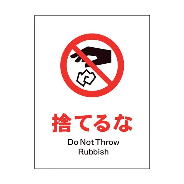 グリーンクロス　ＪＩＳ　禁止標識　タテ　ＪＨＡ－２３Ｓ　捨てるな 1146510323 1